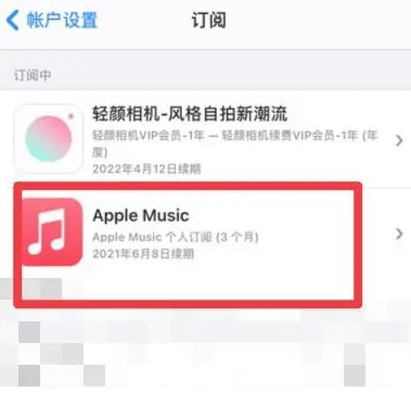 张家港apple维修店分享Apple Music怎么取消自动收费 