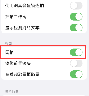 张家港苹果手机维修网点分享iPhone如何开启九宫格构图功能 