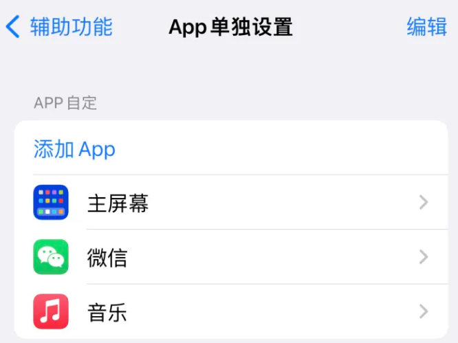 张家港苹果14服务点分享iPhone14如何单独设置App 