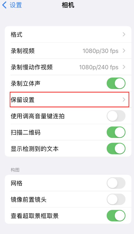 张家港苹果14维修分享如何在iPhone 14 机型中保留拍照设置 