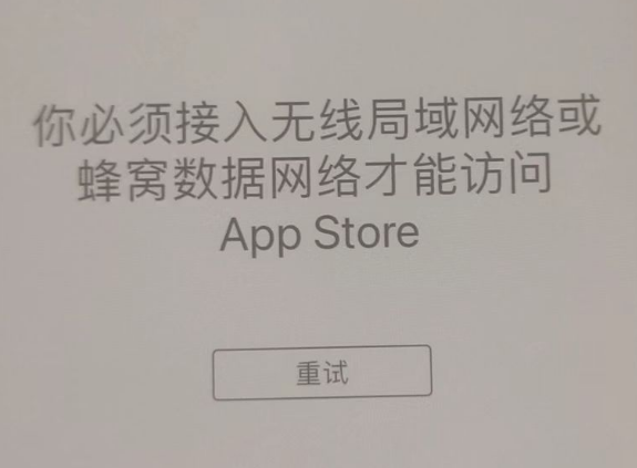 张家港苹果服务网点分享无法在 iPhone 上打开 App Store 怎么办 