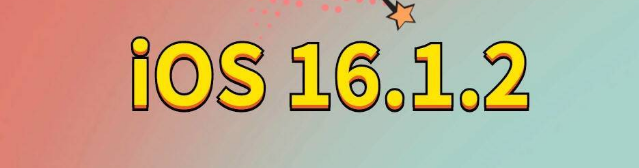 张家港苹果手机维修分享iOS 16.1.2正式版更新内容及升级方法 