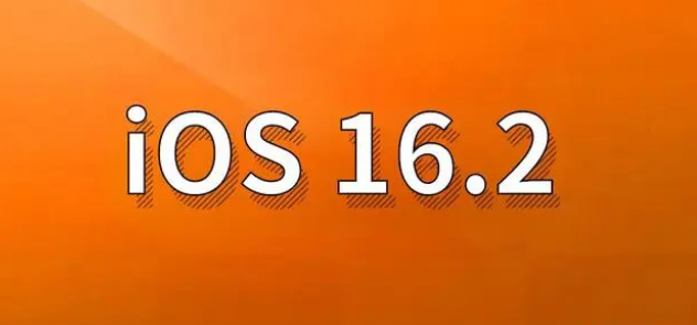 张家港苹果手机维修分享哪些机型建议升级到iOS 16.2版本 