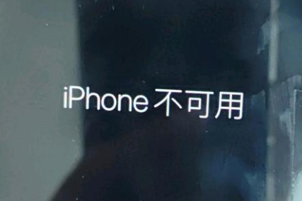 张家港苹果服务网点分享锁屏界面显示“iPhone 不可用”如何解决 