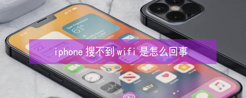 张家港苹果13维修分享iPhone13搜索不到wifi怎么办 